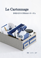 le cartonnage 手のひらサイズのカルトナージュ